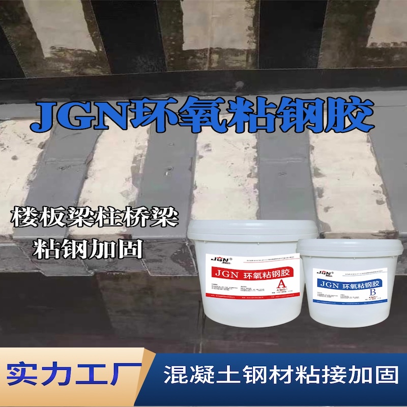 永和JGN环氧粘钢胶
